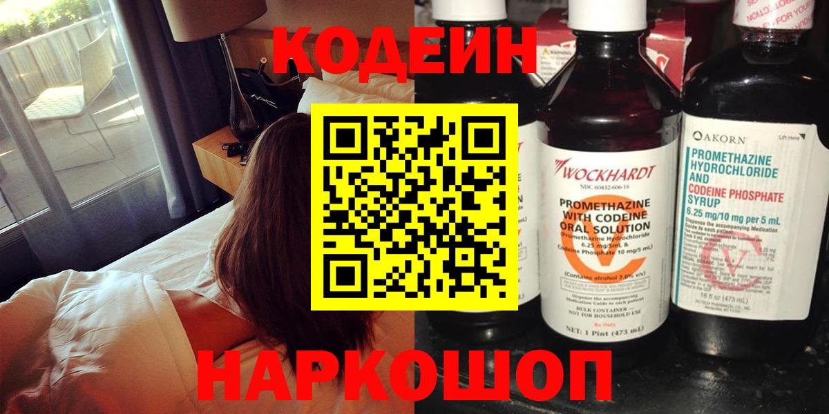 хочу   Кодеиновый сироп Lean напиток Lean (лин)  Вход с VPN  Новороссийск 